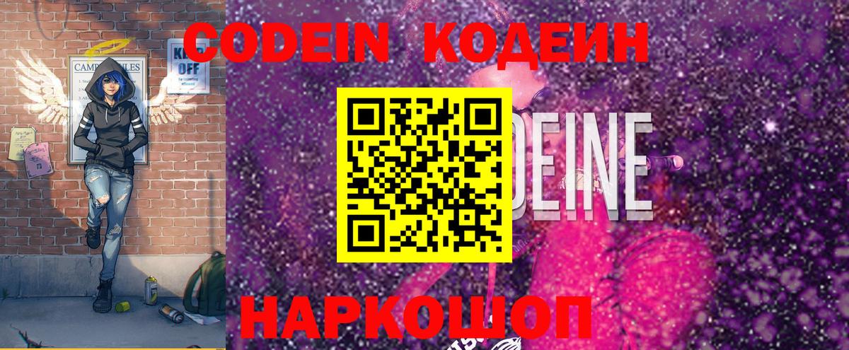 Вышний Волочёк  Кодеиновый сироп Lean Purple Drank  Кодеин напиток Lean (лин)  Вход с VPN 